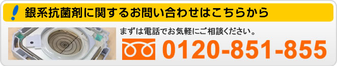 銀系抗菌剤に関するお問い合わせはこちら