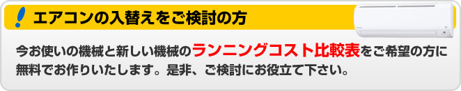 エアコンの入替えをご検討の方