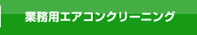 業務用エアコンクリーニング