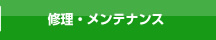 メンテナンス・緊急修理