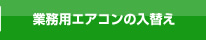 業務用エアコンの入れ替え