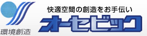 業務用エアコンのクリーニング・メンテナンス「オーセビック」