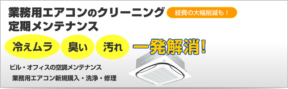 業務用エアコンクリーニンング・洗浄・メンテナンス「オーセビック」