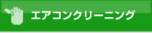 エアコンクリーニング・洗浄