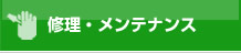 エアコンの修理・メンテナンス