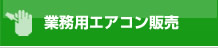 業務用エアコン販売