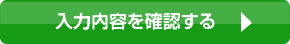 入力内容を確認する